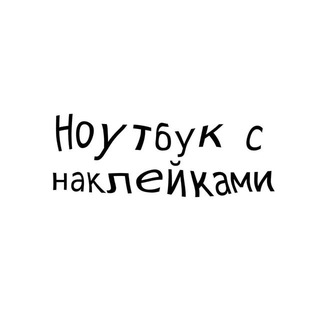 Аватар Telegram-канала Федя и его ноутбук