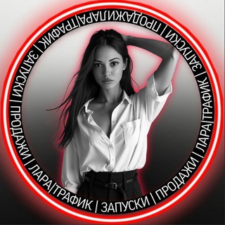 Аватар Telegram-канала ТРАФИК●ЗАПУСКИ●ПРОДАЖИ