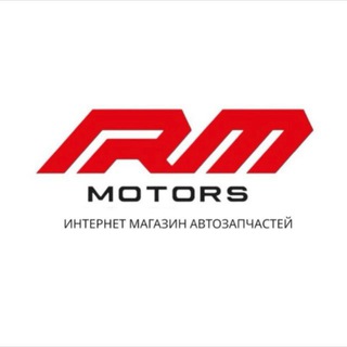 Аватар RM-MOTORS ИНТЕРНЕТ МАГАЗИН АВТОЗАПЧАСТЕЙ
