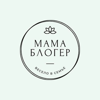 Аватар Telegram-канала Мама блогер — весело в семье😂