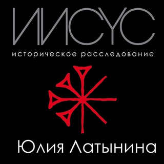 Аватар Telegram-канала Иисус — историческое расследование