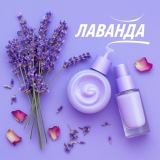 Аватар Telegram-канала «Лаванда» крымская косметика в СПб