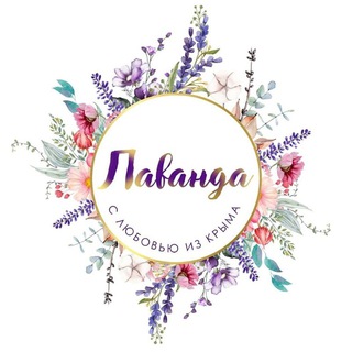 Аватар Telegram-канала Лаванда из Крыма 🌾💐🌿