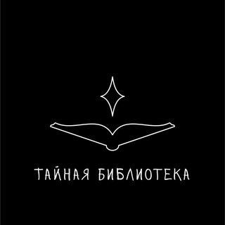 Аватар Telegram-канала Тайная библиотека