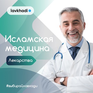 Аватар Telegram-канала Исламская медецина