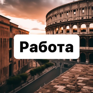 Аватар Telegram-канала Работа в Риме 🇮🇹