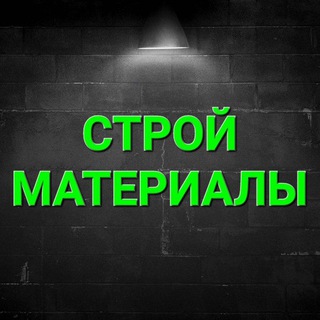 Аватар Telegram-канала Стройматериалы х. Гусев (Чертковский район)
