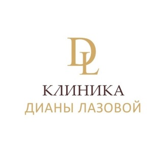 Аватар Telegram-канала Клиника эстетической медицины Дианы Лазовой