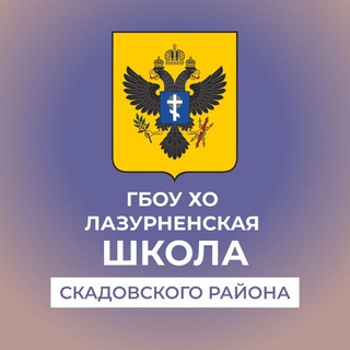 Аватар Telegram-канала ‹‹ Лазурненская школа Скадовского района ››