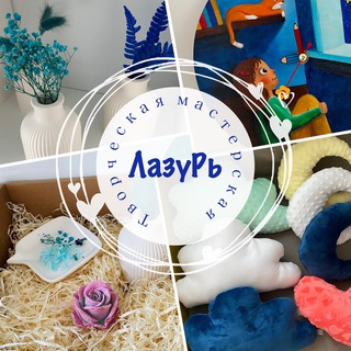 Аватар Telegram-канала Творческая мастерская «ЛазуРь»