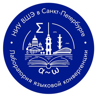 Аватар Telegram-канала Лаборатория языковой конвергенции НИУ ВШЭ СПб