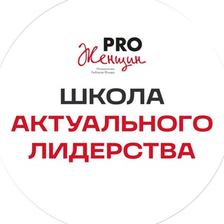Аватар Школа Актуального Лидерства PRO Женщин