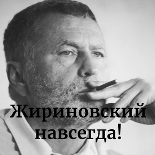 Аватар Telegram-канала Блок Жириновского в ЮВАО