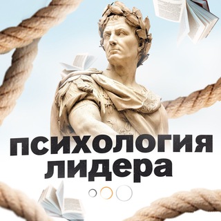 Аватар Психология лидера