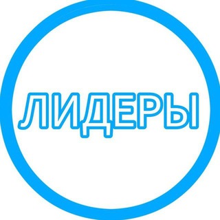 Аватар Telegram-канала Бизнес Лидер