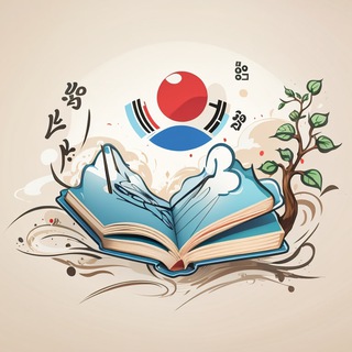 Аватар Telegram-канала Изучение корейского (Корейский язык)