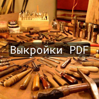Аватар Telegram-канала Выкройки PDF для кожи 👍 живое общение 🙊 обмен опытом 🤩 купи- продай 💰 кожа 😊 кошелек 😊 сумка ❤️ группа ВК
