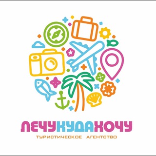 Аватар Telegram-канала Лечу Куда Хочу Турагенство Тверь