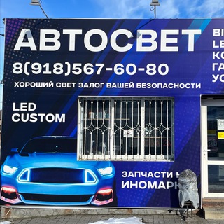 Аватар Led_Custom_Автосвет Шахты