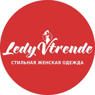 Аватар Telegram-канала LedyVtrende женская одежда Волжский