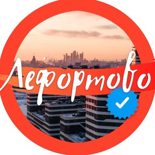 Аватар Telegram-канала 🧡 ЛЕФОРТОВО Official🧡