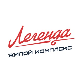 Аватар Telegram-канала Легенда жилой комплекс