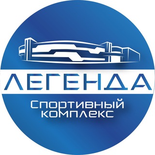 Аватар Telegram-канала СК «Легенда» г. Домодедово
