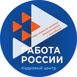 Аватар Отдел занятости населения Ленинского района г.Новосибирска (Центр занятости населения г.Новосибирска) Ленинский район #работа