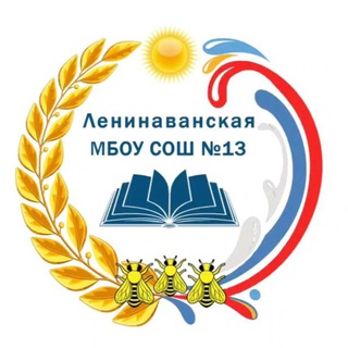 Аватар Telegram-канала Ленинаванская МБОУ СОШ N13