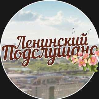 Аватар Telegram-канала Подслушано Ленинский Челябинск