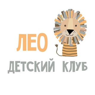 Аватар Telegram-канала Детский клуб Лео | Кингисепп