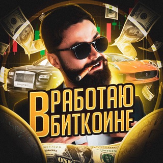 Аватар Telegram-канала Работаю в биткоине