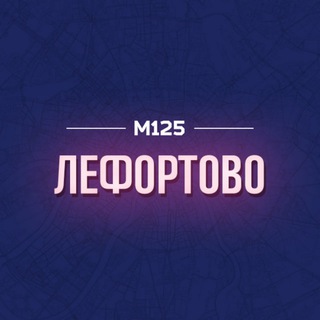 Аватар Telegram-канала Лефортово ЮВАО М125