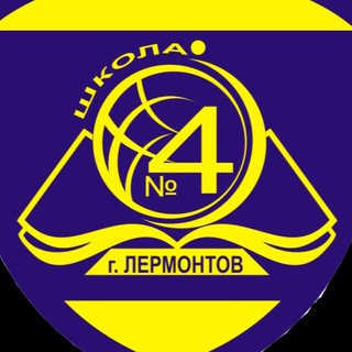 Аватар Telegram-канала МБОУ СОШ 4 г. Лермонтова