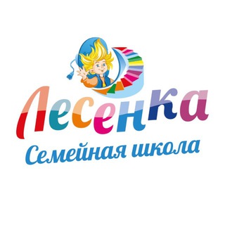 Аватар Telegram-канала Семейная школа «Лесенка»