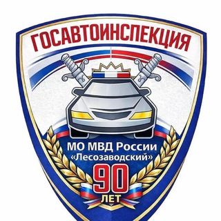 Аватар Госавтоинспекция МО МВД России «Лесозаводский»