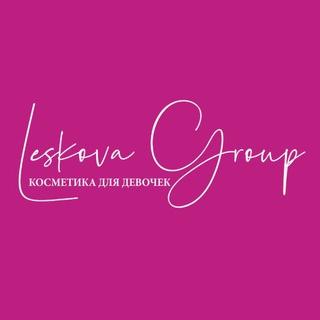 Аватар Telegram-канала КОСМЕТИКА ДЛЯ ДЕВОЧЕК LESKOVA GROUP