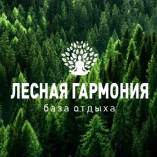Аватар Telegram-канала ЛЕСНАЯ ГАРМОНИЯ