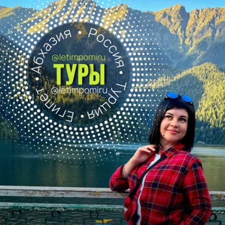 Аватар Telegram-канала ТУРЫ от letimpomiru ТУРЦИЯ• ЕГИПЕТ • МАЛЬДИВЫ • ОАЭ