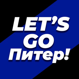 Аватар Telegram-канала Let’s Go Питер! | СПБ | Санкт-Петербург места бары тусовки отдых