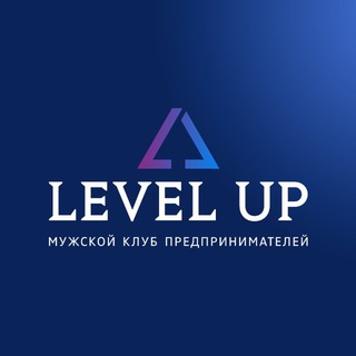 Аватар Telegram-канала 🔵Level UP — мужской клуб предпринимателей