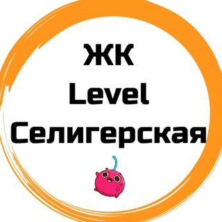 Аватар Telegram-канала ЖК Level Селигерская Новости