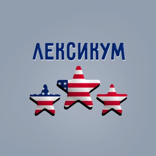 Аватар Telegram-канала Лексикум | Английский язык 🇺🇸