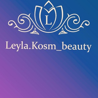 Аватар Telegram-канала Leyla.kosm_beauty 🌹 КОСМЕТОЛОГ ПУШКИНО