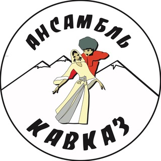 Аватар Telegram-канала Школа танцев «КАВКАЗ» | Ростов-на-Дону