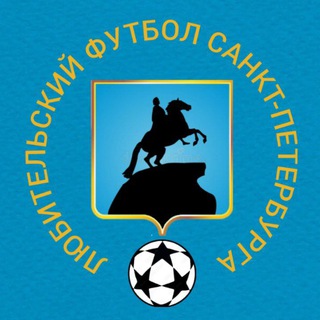 Аватар Telegram-канала Любительский футбол Санкт-Петербурга