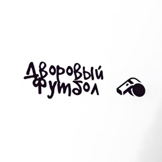 Аватар Telegram-канала Лига 1 | Дворовый Футбол ⚽