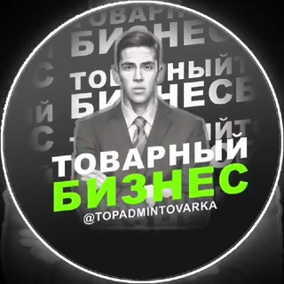 Аватар Товарный бизнес с Сергеем Шевченко | Поставщики 🇷🇺