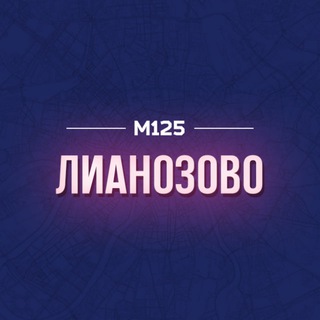Аватар Telegram-канала Лианозово СВАО М125