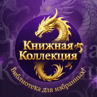 Аватар Telegram-канала Книжная Коллекция: библиотека для избранных!